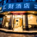 汇财智能酒店(会理古城店)