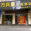 万兵豪华苑酒店(湘西州政府州人民医院店)