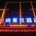 尚客优酒店(武穴客运中心站店)