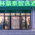 格林豪泰智选酒店(北京延庆高塔路万达广场店)