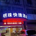 盐源明珠快捷酒店