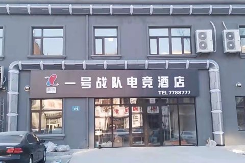 鼎特一号战队电竞酒店(佳木斯大学店)