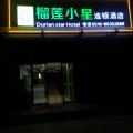 榴莲小星连锁酒店(邳州宏通汽车站店)