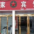 沭阳陆家宾馆(扎下镇店)