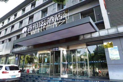 睿柏云酒店(安庆吾悦广场开放大学店)