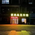 泗洪爱尚商务宾馆(古徐广场店)