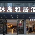 沐岛雅居酒店(海南工商职业学院省博物馆店)