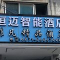 昆明恒迈智能酒店(肿瘤医院店)