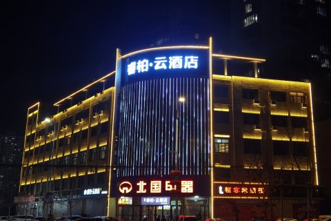 如家睿柏·云酒店(宁晋晶龙街店)