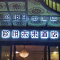 寿光欧悦未来酒店