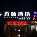 香楠酒店(吉安文山步行街店)