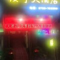 绥宁大酒店