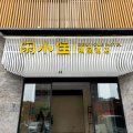 闲小住精品酒店(淮海新天地店)