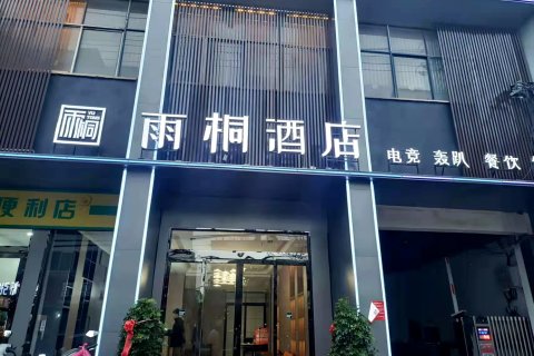 雨桐酒店(逸夫小学万隆生活广场店)