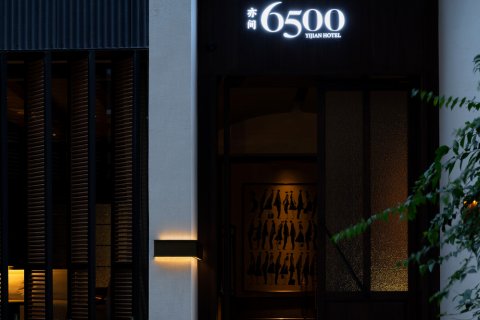 亦间·6500酒店(五一广场潮宗古街店)