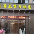 肥西尊泰商务酒店