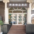 思慕精品酒店(上海北外滩大连路地铁站店)