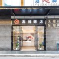 赛楠酒店(广州中大鹭江地铁站店)