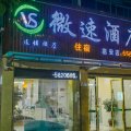 微速连锁酒店(会昌中医院店)