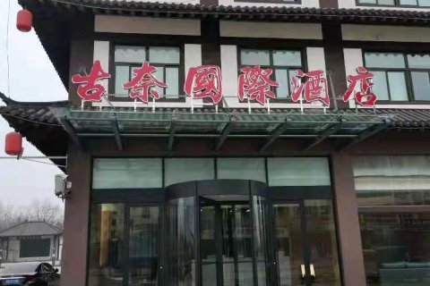 古奈国际酒店