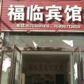 沭阳福临宾馆(七雄镇店)