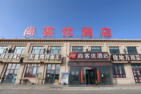 尚客优酒店(昌吉吉木萨尔东腾服务区店)