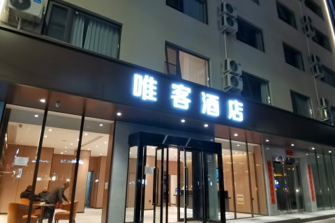 洛宁唯客酒店