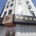 易居未来智能酒店(泌阳人民医院店)