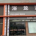 舞阳浴龙湾酒店