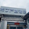 布丁严选北京锣鼓巷后海鼓楼店