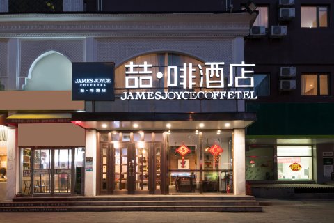 喆啡酒店(北京鸟巢国家会议中心店)