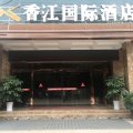 会东香江国际大酒店