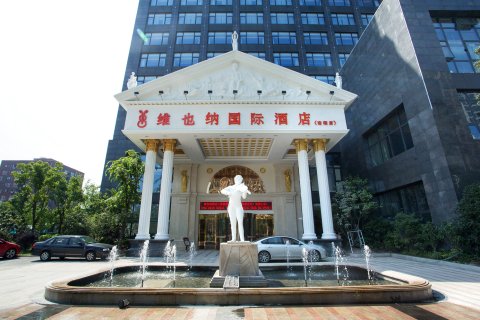 维也纳国际酒店(上海虹桥国展中心南翔店)