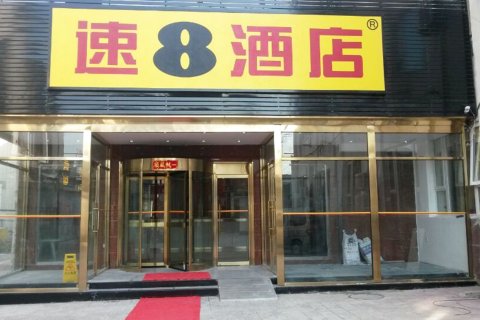 速8酒店(北京前门大栅栏店)