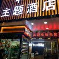 深圳中心主题酒店(石岩万联购物广场店)