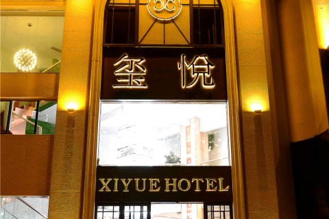 景德镇玺悦酒店(古窑民俗中国陶瓷博物馆店)