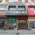 漯河华特精品酒店(新天地火车站店)