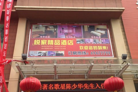 偃师悦家精品酒店