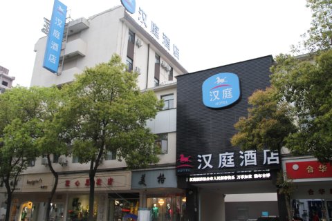 汉庭酒店(景德镇陶溪川店)