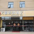 方圆连锁酒店(许昌曹魏古城胖东来生活广场店)