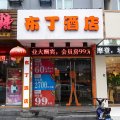 布丁酒店(无锡南禅寺南长街永乐路店)