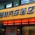 锐思特汽车酒店(文成店)