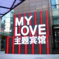 大庆MYLOVE主题宾馆