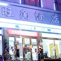 旺角连锁酒店(赫章夜郎广场店)