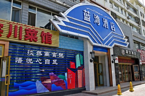 蓝湾酒店(克拉玛依汉博中央广场店)