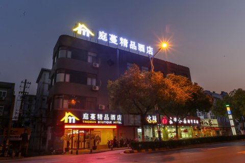 苏州庭蔓精品酒店(团结桥地铁站店)