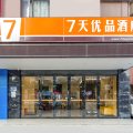 7天优品酒店(深圳龙岗大运中心爱联地铁站店)