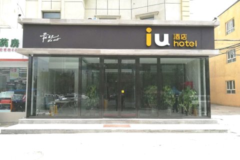 IU酒店(乌鲁木齐铁路局地铁站店)