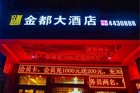 武冈金都大酒店