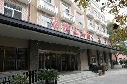 北京攀枝花酒店